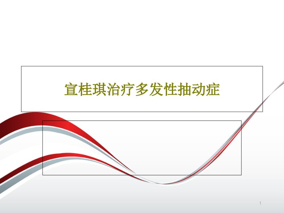 宣桂琪治疗多发性抽动症课件_第1页