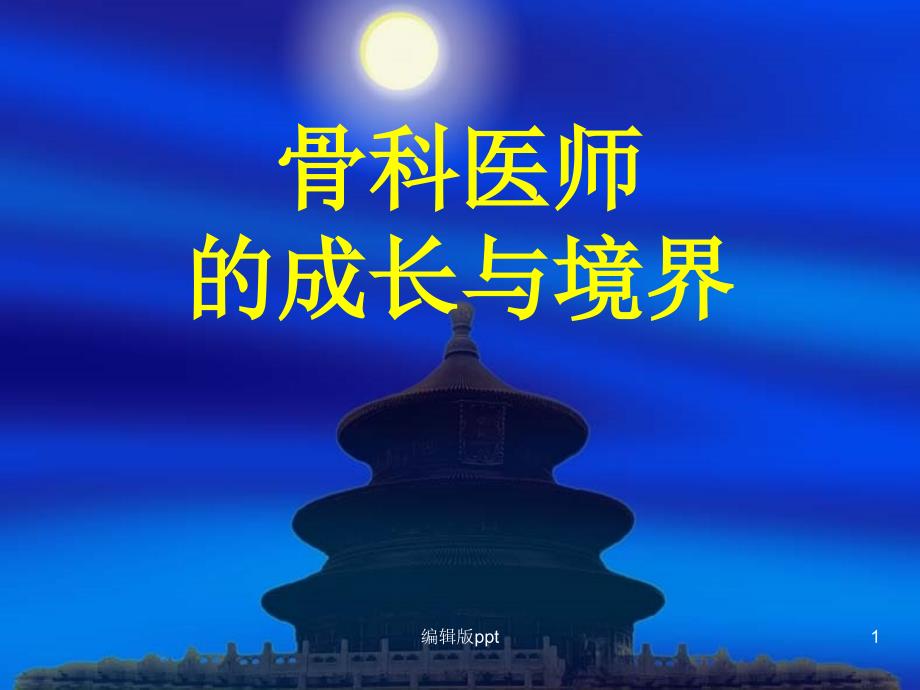 骨科医师的成长与境界课件_第1页