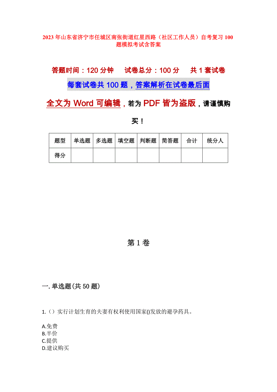 2023年山东省济宁市任城区南张街道红星西路（社区工作人员）自考复习100题模拟考试含答案_第1页