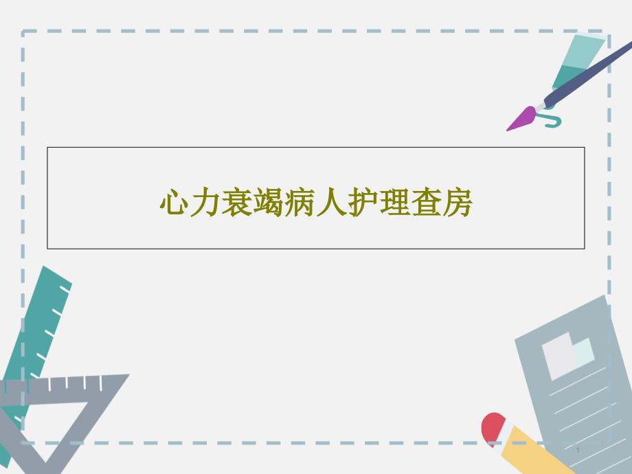 心力衰竭病人护理查房课件_第1页