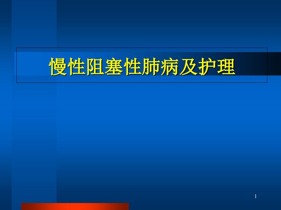 慢性阻塞性肺病及护理课件_第1页