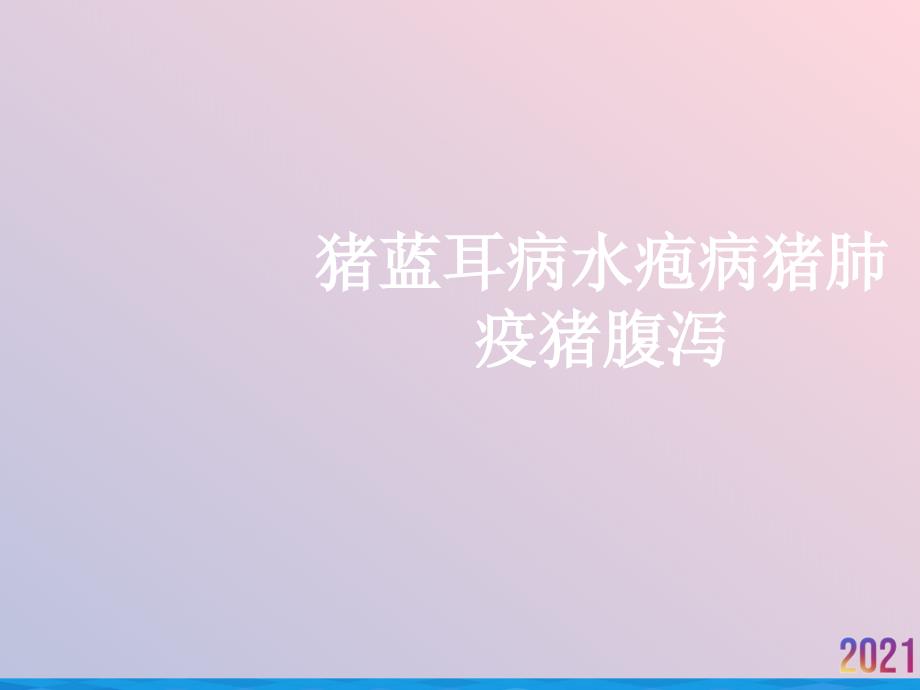 猪蓝耳病水疱病猪肺疫猪腹泻课件_第1页