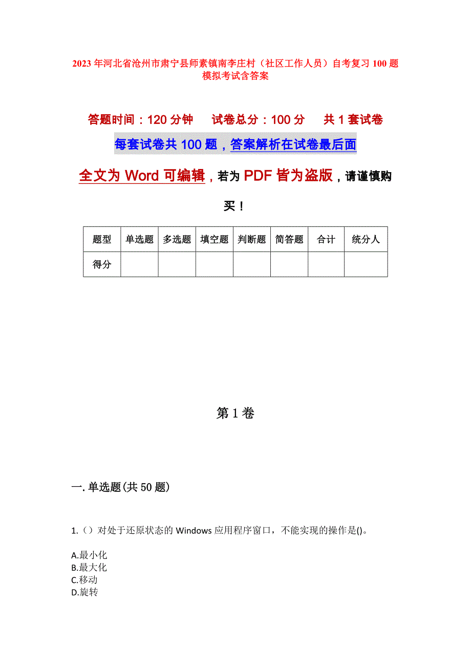 2023年河北省沧州市肃宁县师素镇南李庄村（社区工作人员）自考复习100题模拟考试含答案_第1页