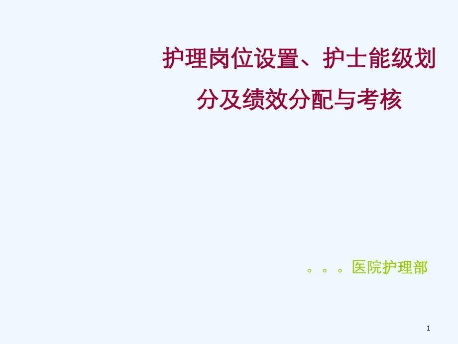 护理岗位设置护士能级划分及绩效分配与考核课件_第1页