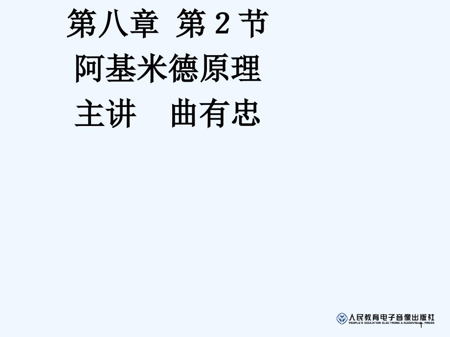 八年级物理下册阿基米德原理ppt课件_第1页