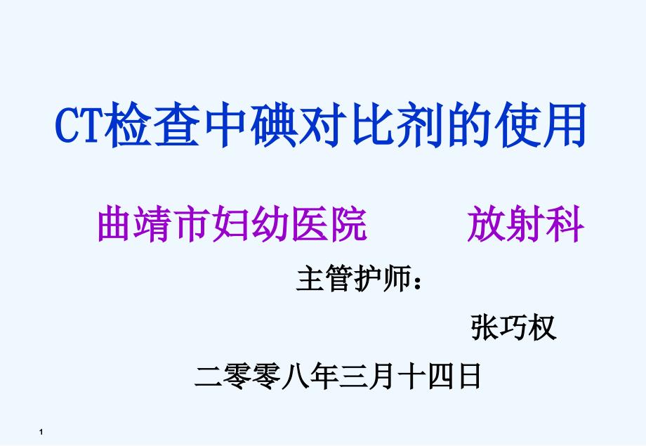 CT检查中碘对比剂的使用ppt课件_第1页