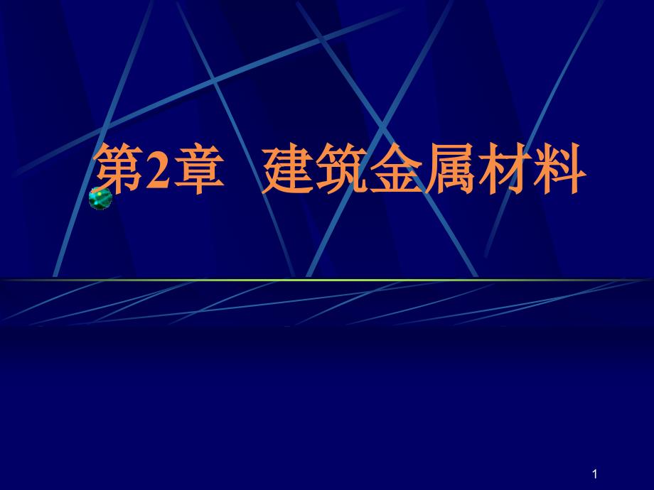 建筑金属材料培训课件_第1页