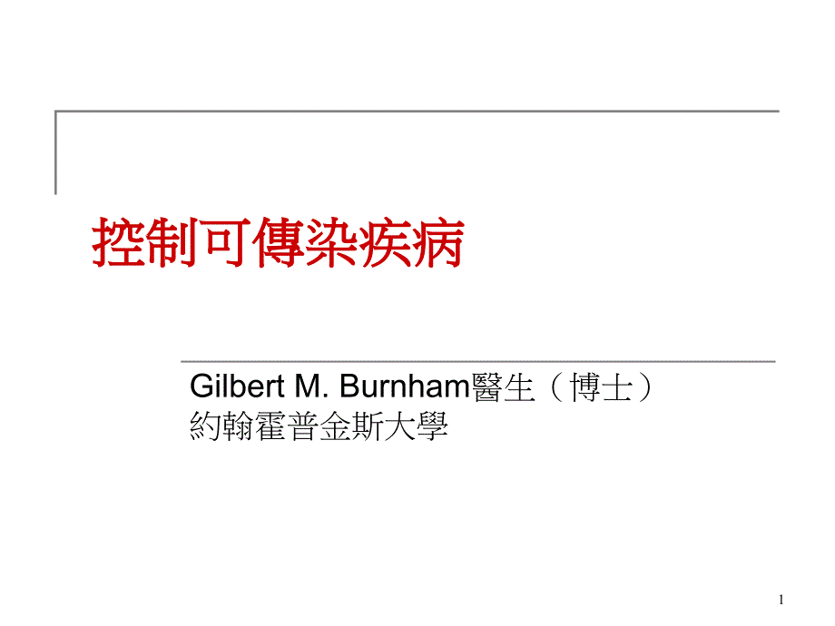 医学控制可传染疾病课件_第1页