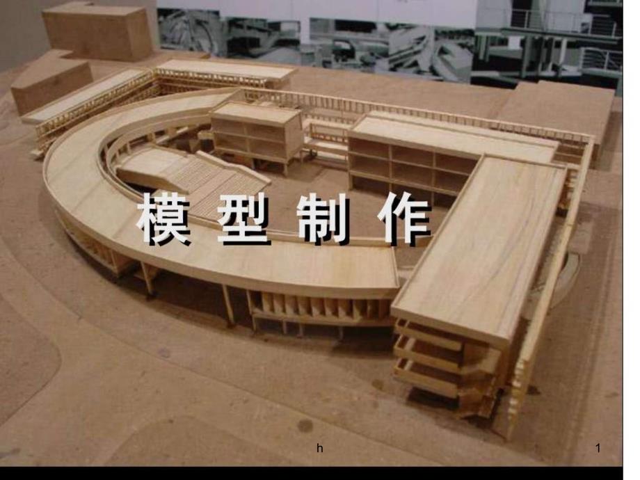 《建筑模型制作》ppt课件_第1页