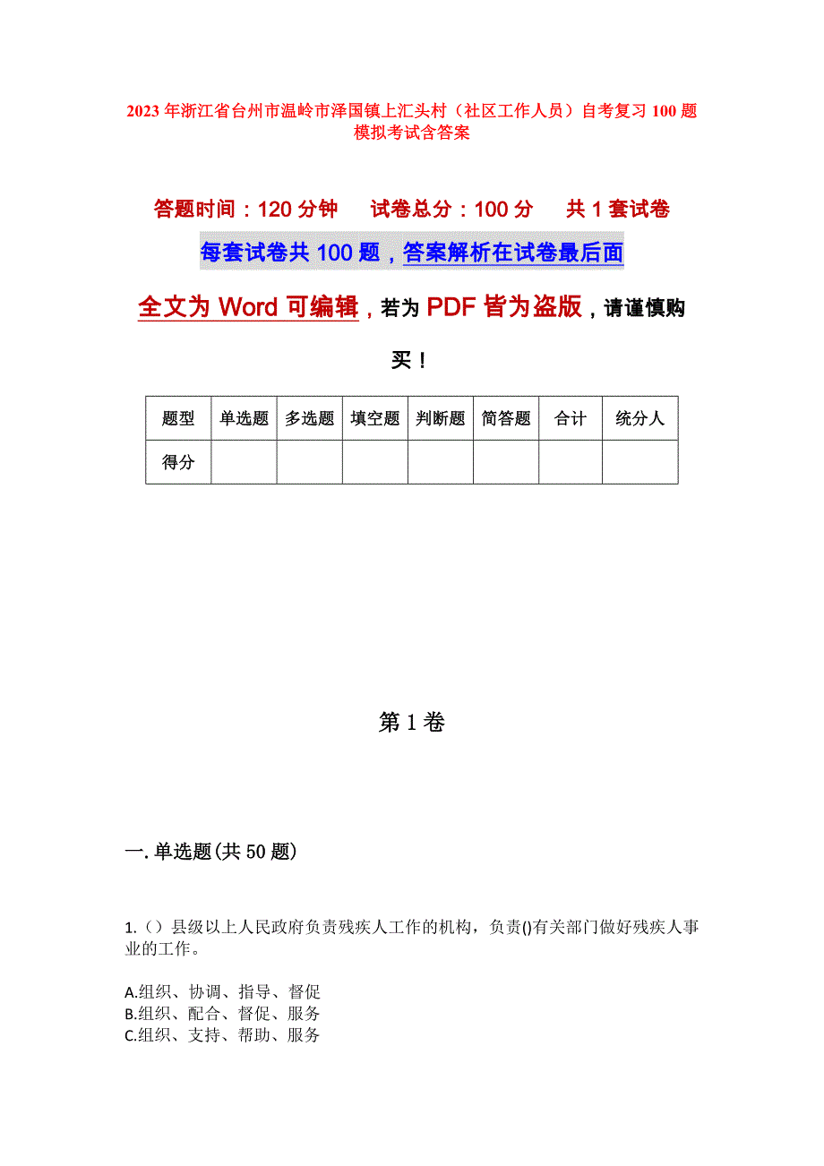 2023年浙江省台州市温岭市泽国镇上汇头村（社区工作人员）自考复习100题模拟考试含答案_第1页