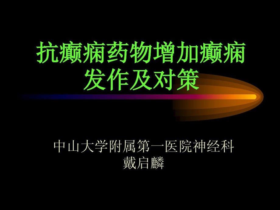 抗癫痫药物增加癫痫发作及对策课件_第1页