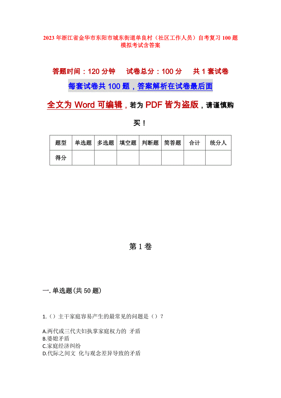 2023年浙江省金华市东阳市城东街道单良村（社区工作人员）自考复习100题模拟考试含答案_第1页