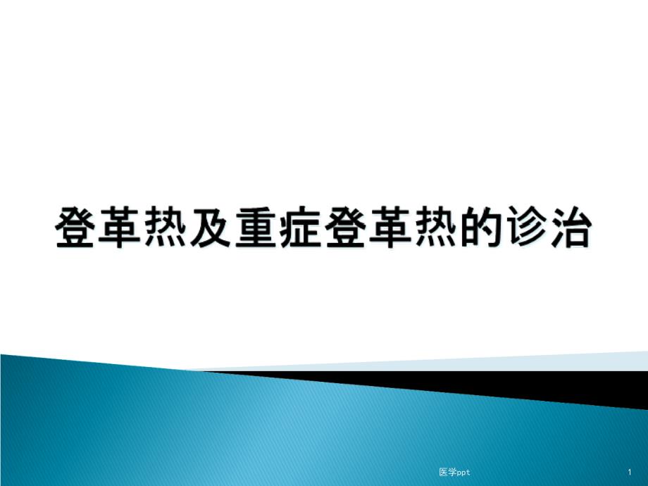 登革热及重症登革热的诊治课件_第1页