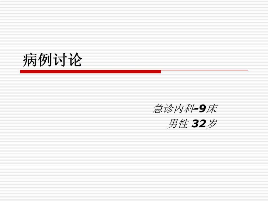 急诊病例评论辩论防备医学医药卫生专业课件_第1页