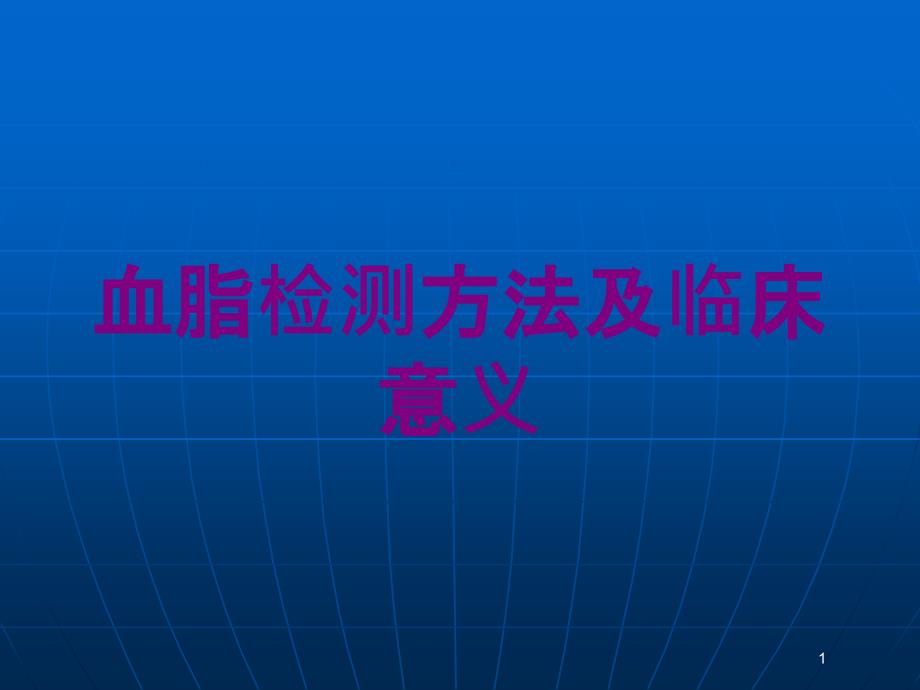 血脂检测方法及临床意义培训ppt课件_第1页