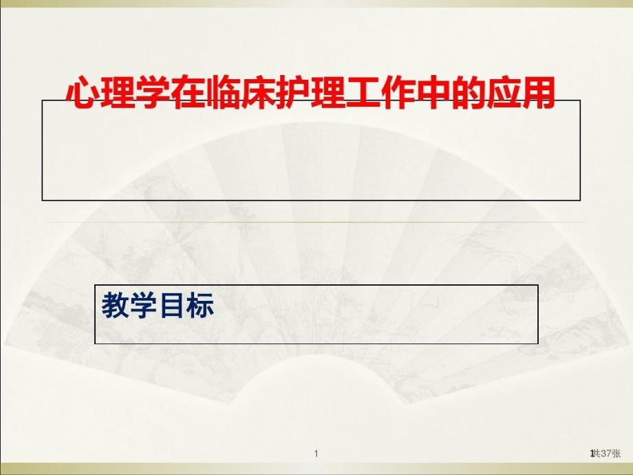 心理学在护理工作中应用课件_第1页