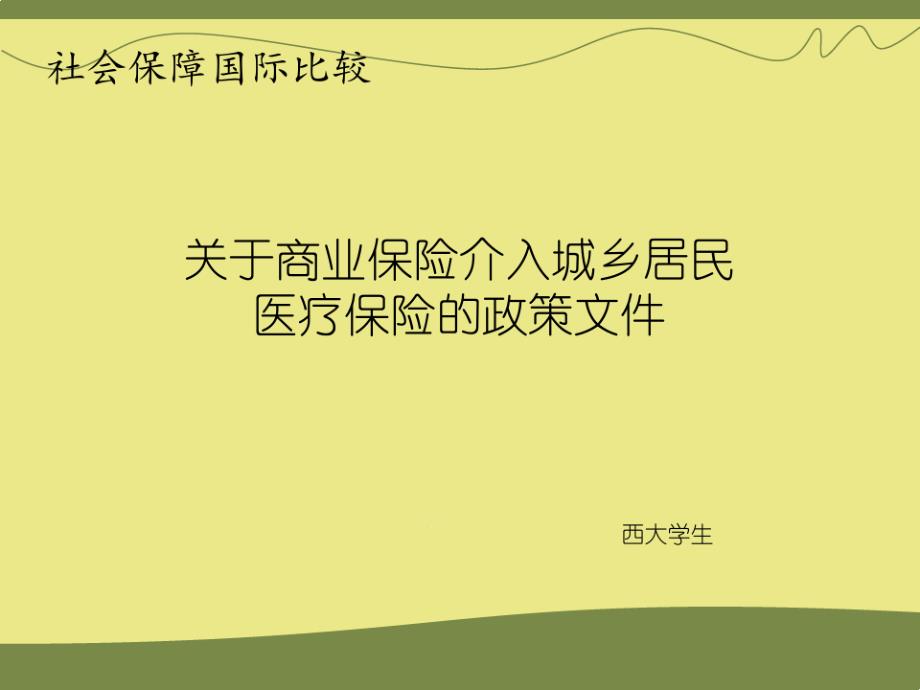 商业保险介入大病医疗保险简介-课堂展示用课件_第1页