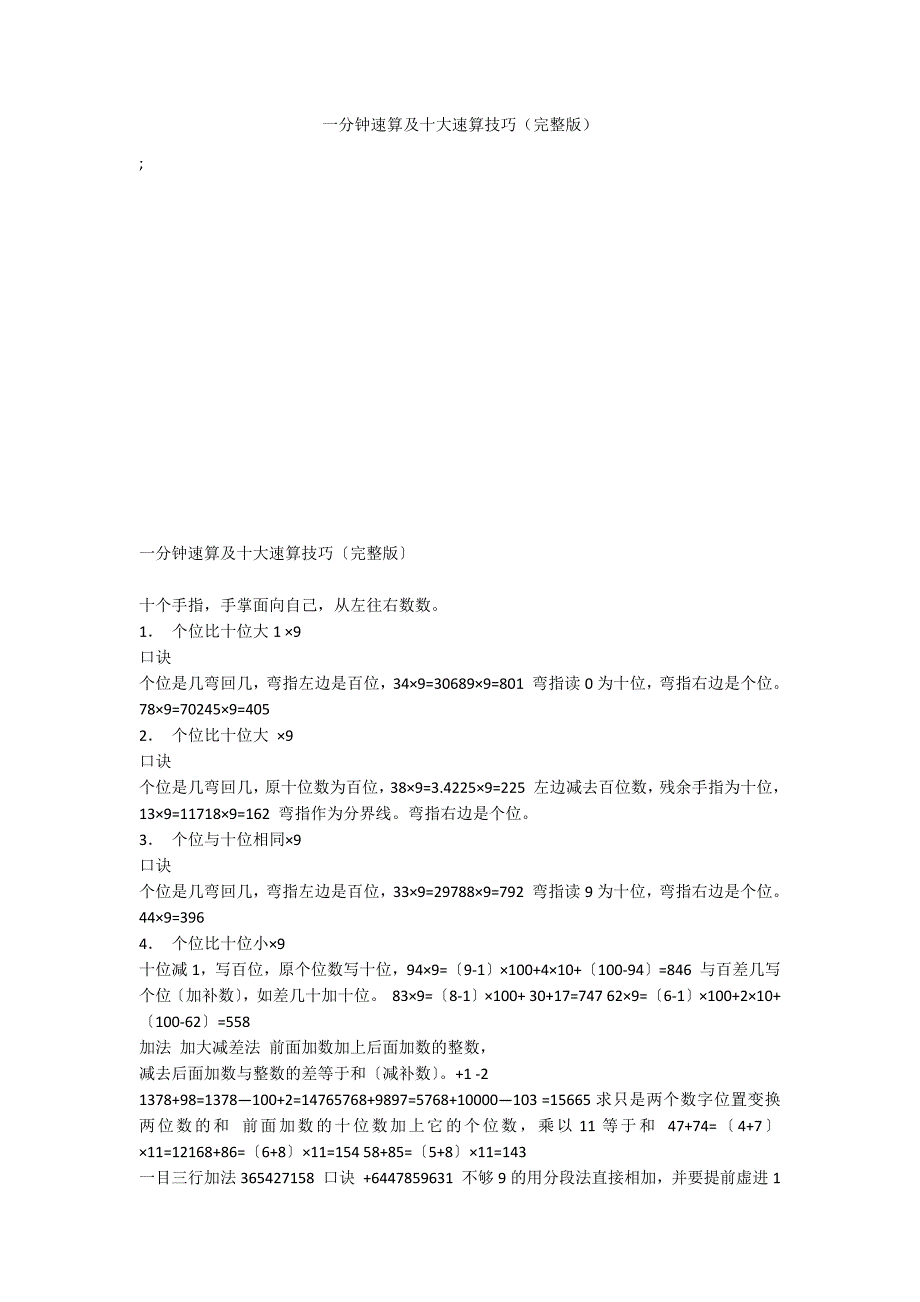 一分钟速算及十大速算技巧（完整版）_第1页