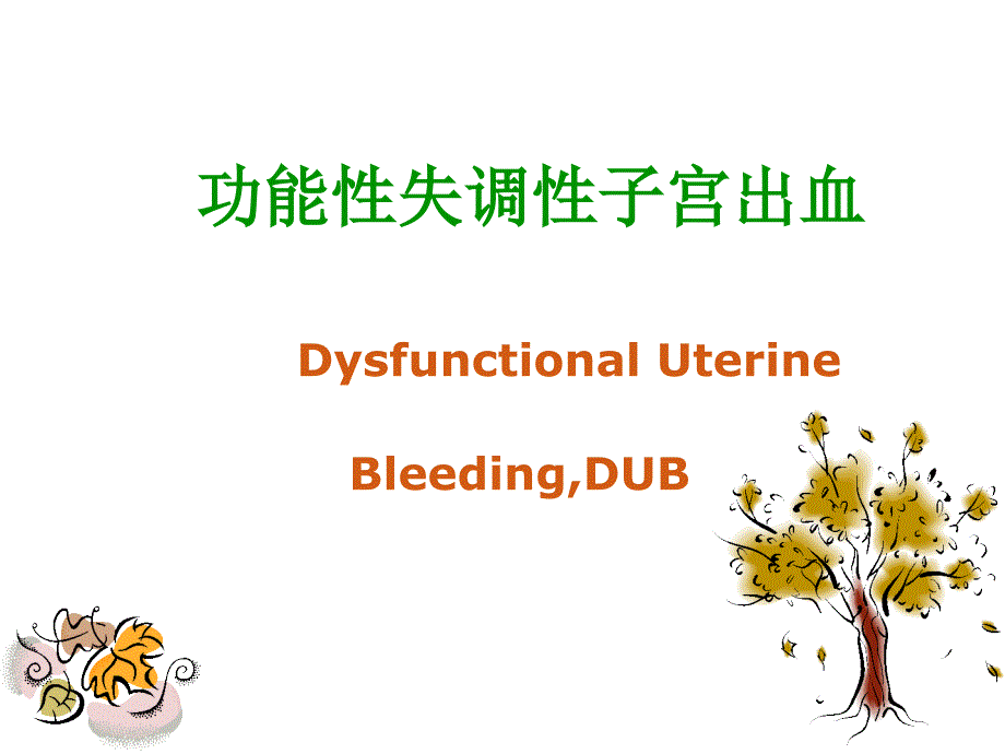 功能性失调性子宫出血DysfunctionalUterineBleedingDUB课件_第1页