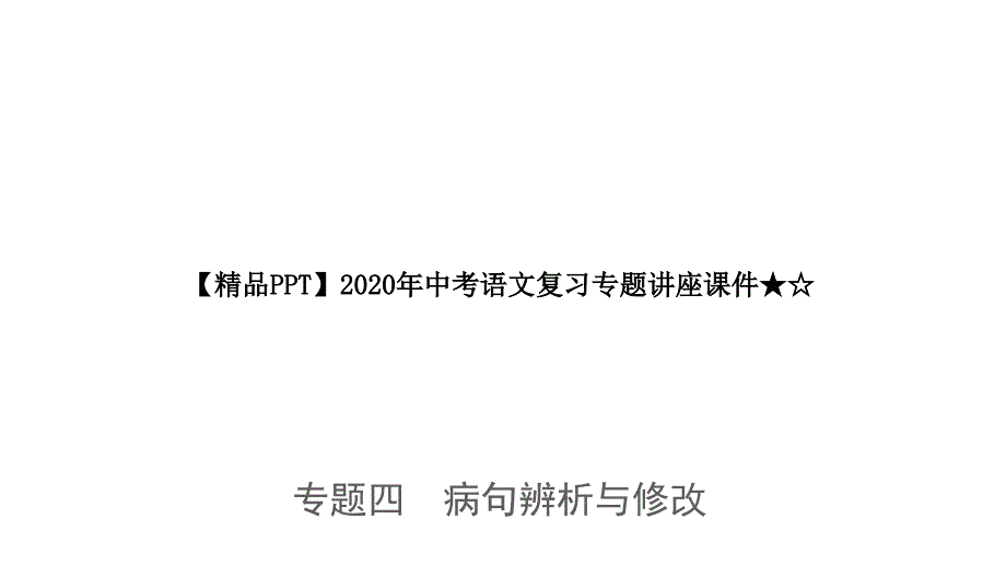 2020年中考语文复习专题讲座课件★☆专题四-病句辨析与修改_第1页