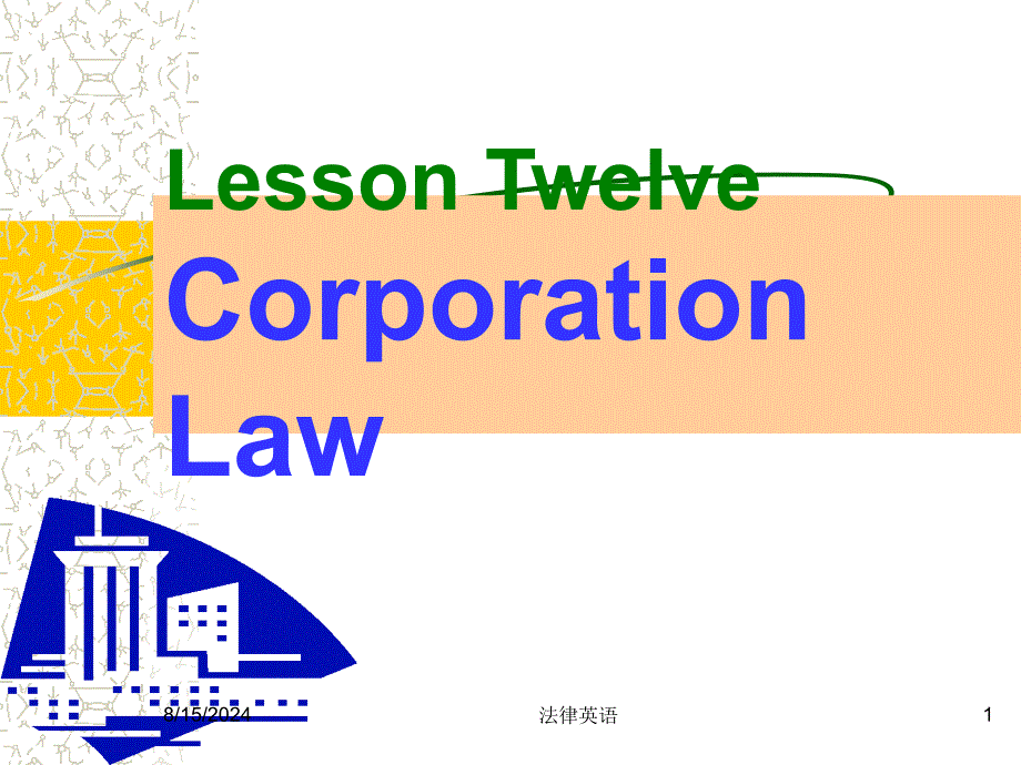 法律英语第十二课-Corporation-Law课件_第1页