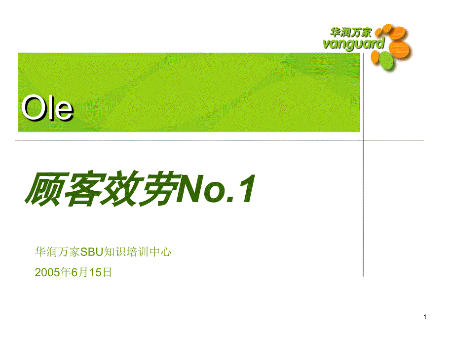 华润万家顾客服务培训_第1页