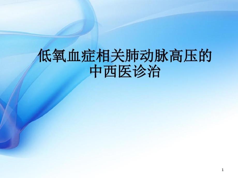 低氧血症相关肺动脉高压的中西医治疗课件_第1页