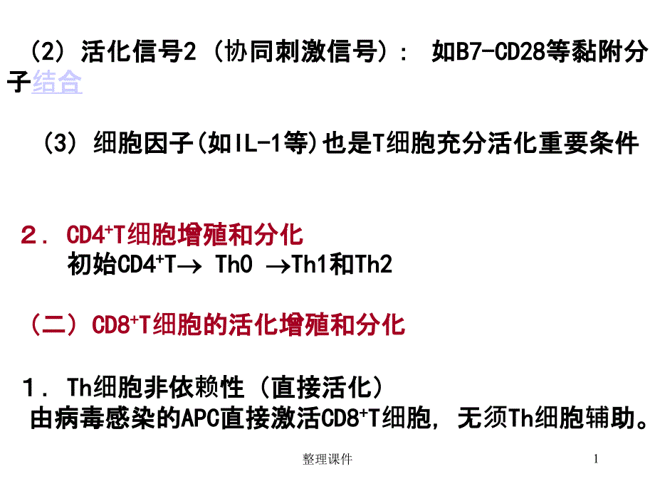 15章适应性免疫：T细胞免疫应答课件_第1页