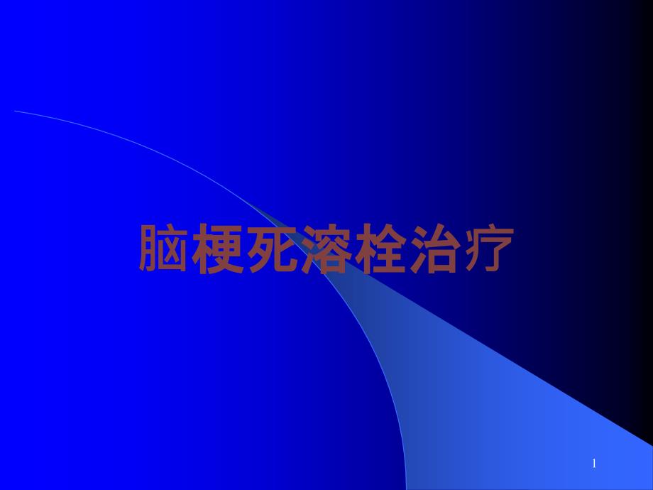 脑梗死溶栓治疗培训ppt课件_第1页