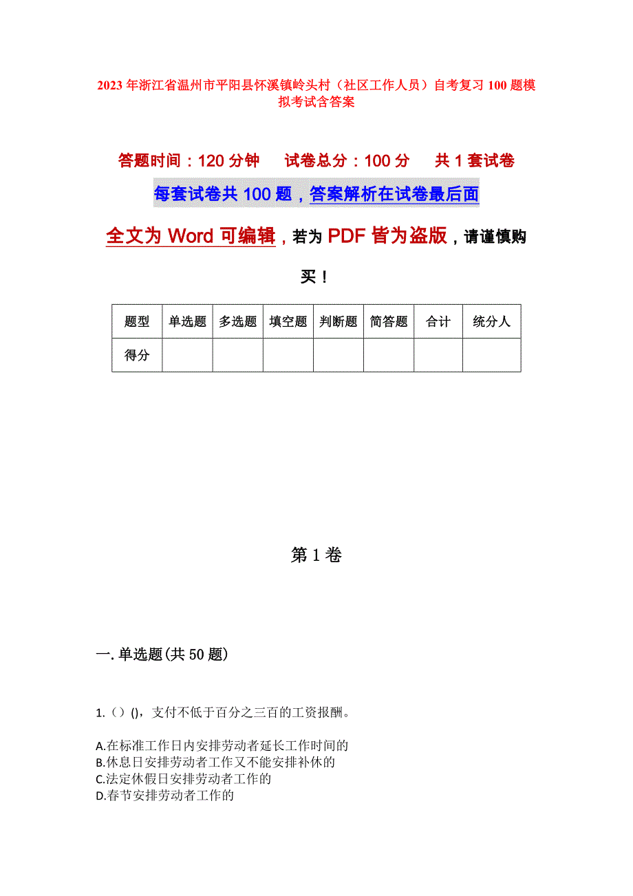 2023年浙江省温州市平阳县怀溪镇岭头村（社区工作人员）自考复习100题模拟考试含答案_第1页