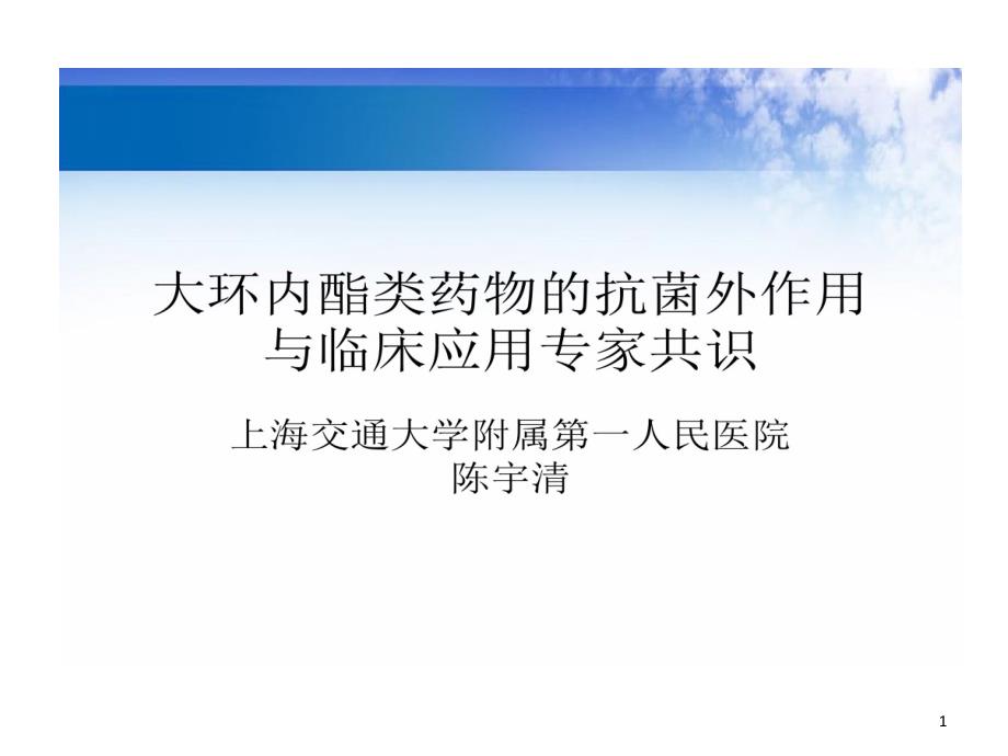 大环内酯类药物抗菌外作用与临床应用专家课件_第1页