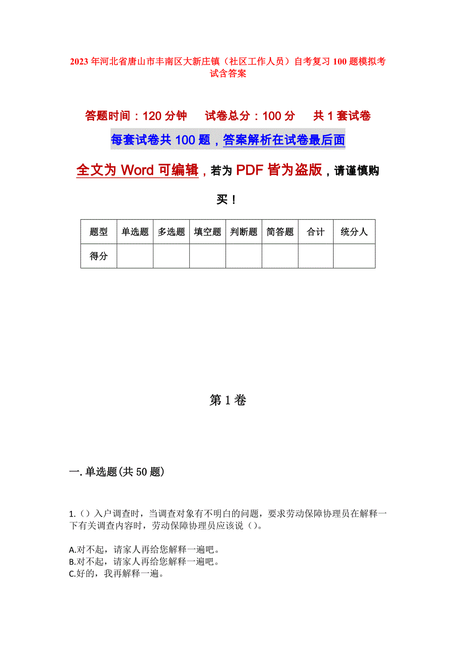 2023年河北省唐山市丰南区大新庄镇（社区工作人员）自考复习100题模拟考试含答案_第1页