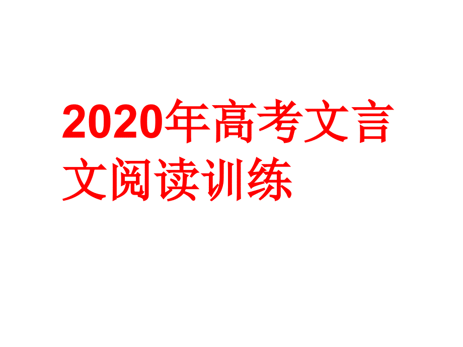 2020年高考文言文阅读训练ppt课件_第1页