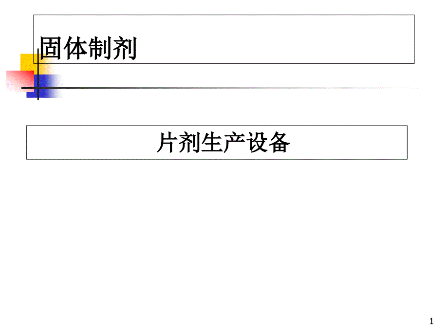 片剂(包衣片)知识医学ppt课件_第1页