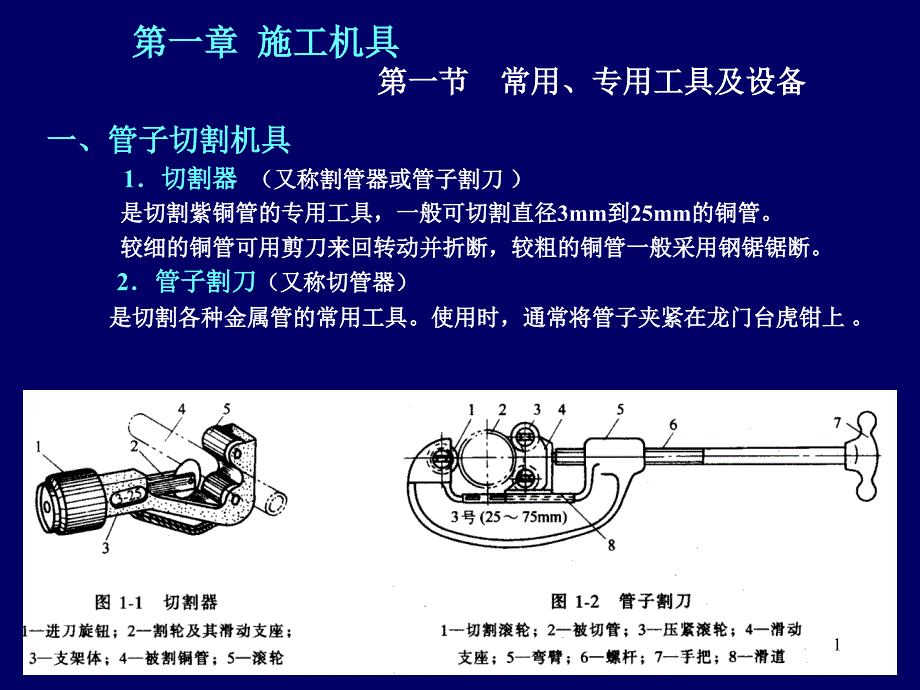 施工机具常用专用工具及设备课件_第1页