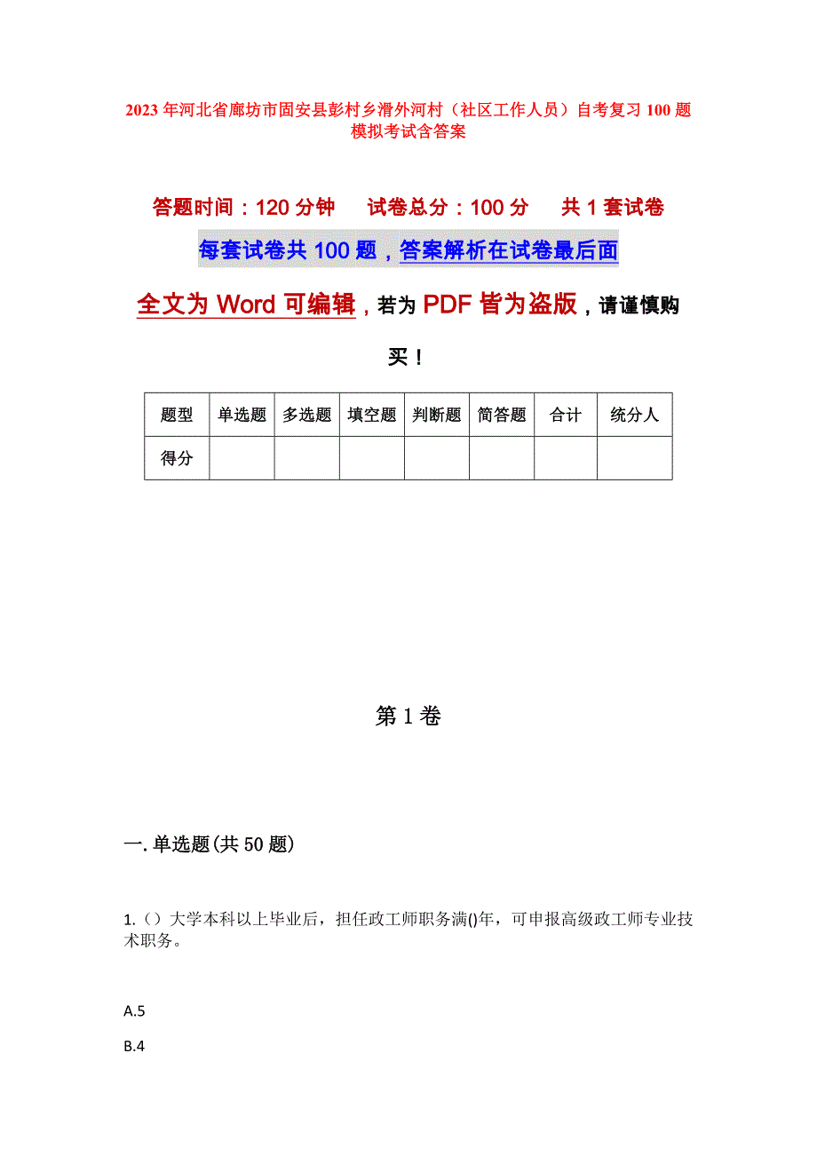 2023年河北省廊坊市固安县彭村乡滑外河村（社区工作人员）自考复习100题模拟考试含答案_第1页