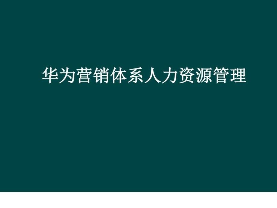 华为营销人力资源体系(名企案例)_第1页