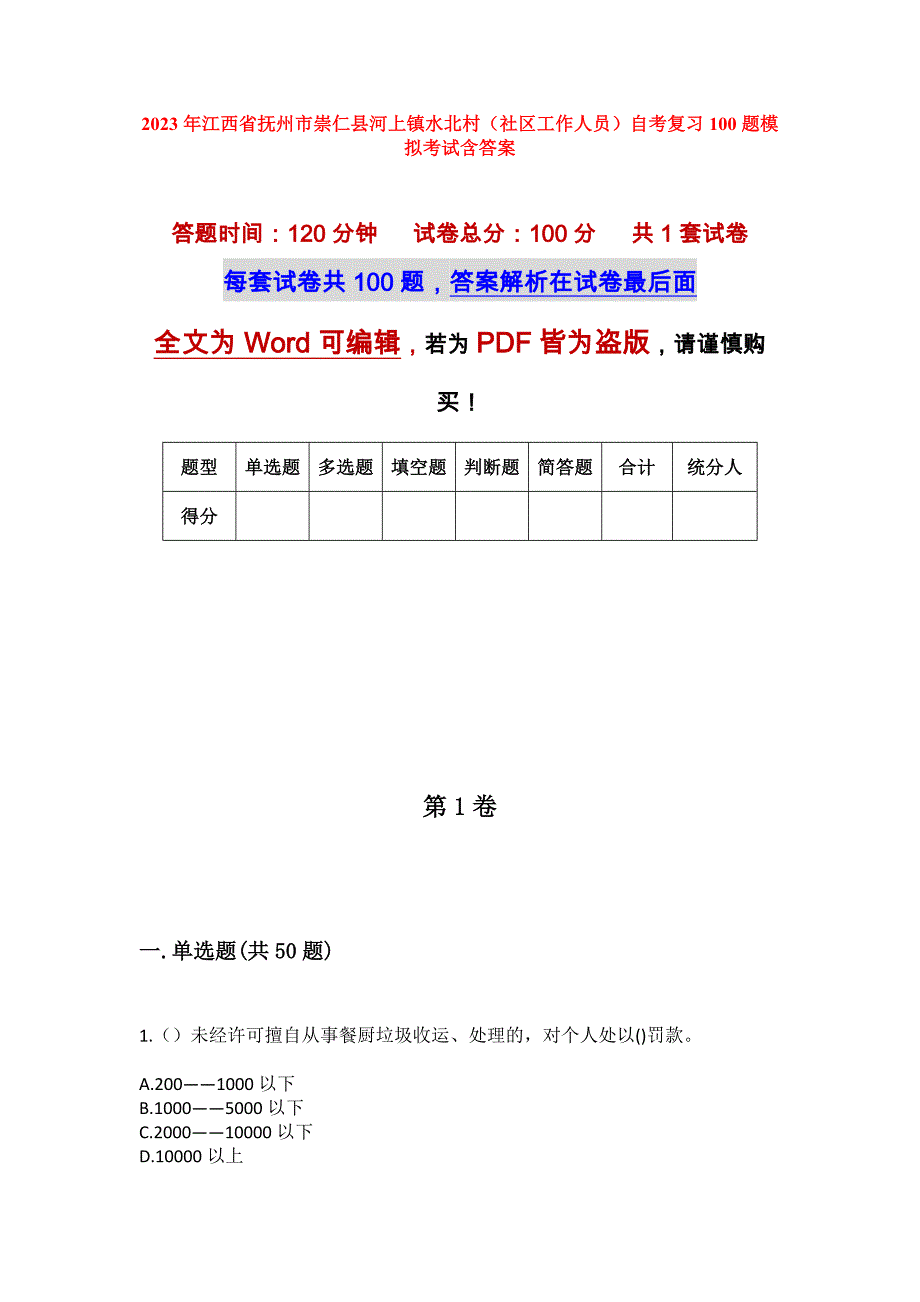 2023年江西省抚州市崇仁县河上镇水北村（社区工作人员）自考复习100题模拟考试含答案_第1页