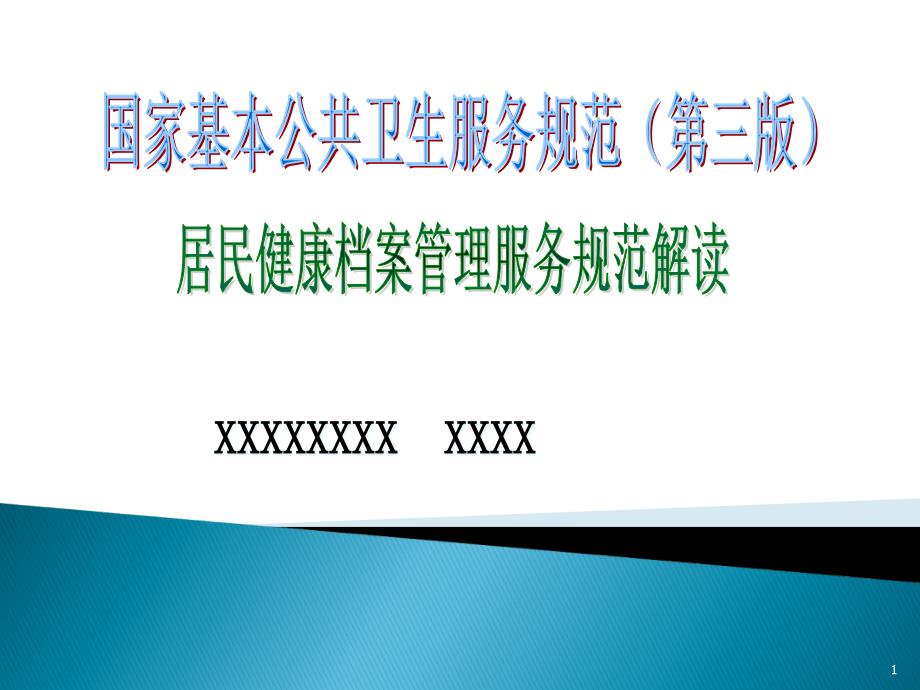 居民健康档案管理第三版课件_第1页