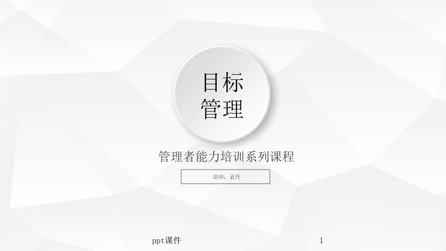 《目标管理》--ppt课件_第1页