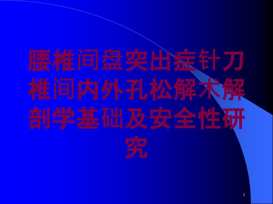 腰椎间盘突出症针刀椎间内外孔松解术解剖学基础及安全性研究培训ppt课件_第1页