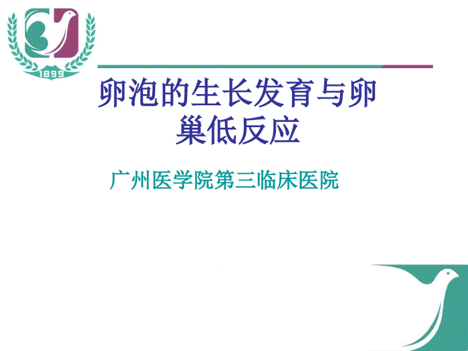 卵泡的生长发育和卵巢低反应课件_第1页