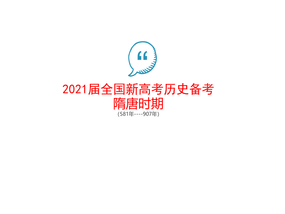 2021届全国新高考历史备考：隋唐时期ppt课件_第1页