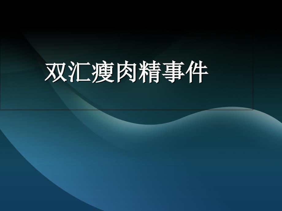 双汇瘦肉精事件案例分析_第1页