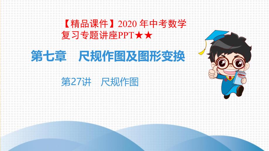 2020-年中考数学复习专题讲座★★7-27第27讲-尺规作图ppt课件_第1页