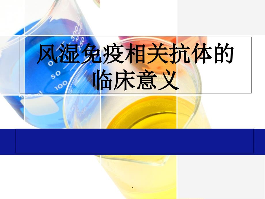 风湿免疫相关抗体的临床意义课件_第1页