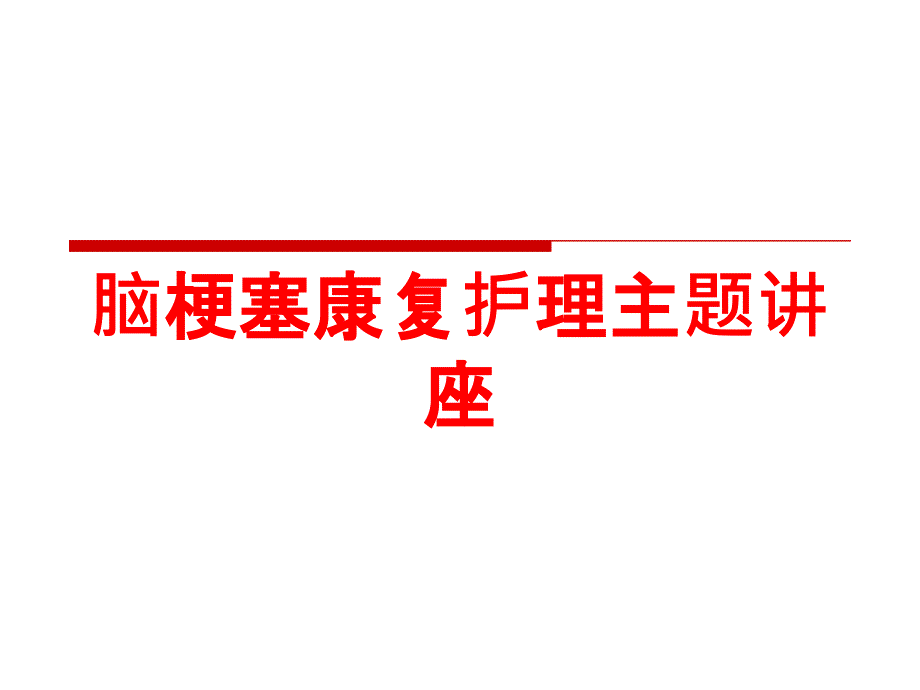 脑梗塞康复护理主题讲座培训ppt课件_第1页