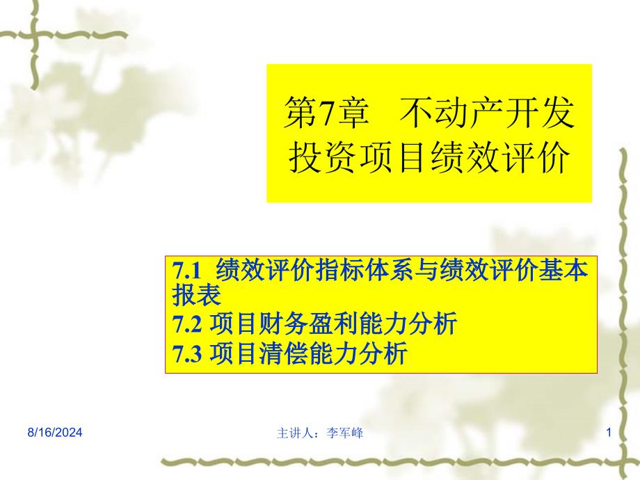 不动产开发投资项目绩效评价概述课件_第1页