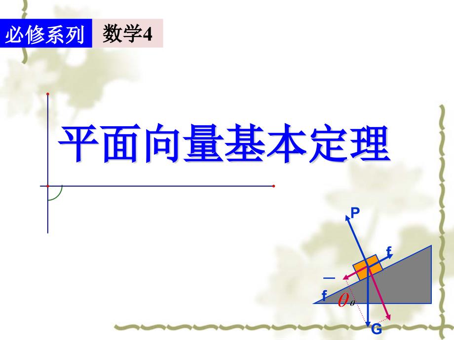 平面向量基本定理公开课用课件_第1页