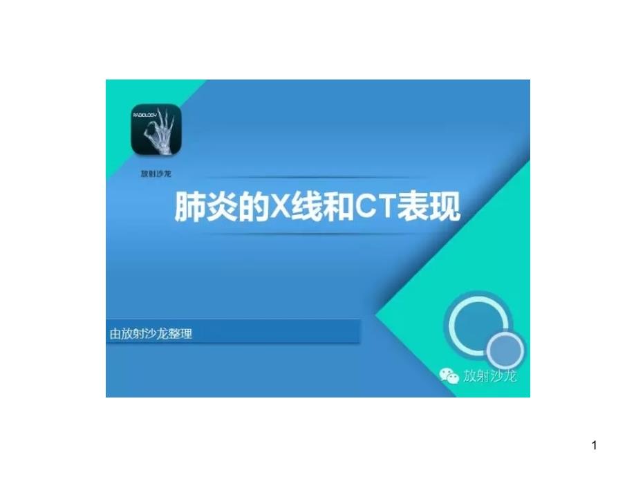 X线CT诊断肺炎课件_第1页